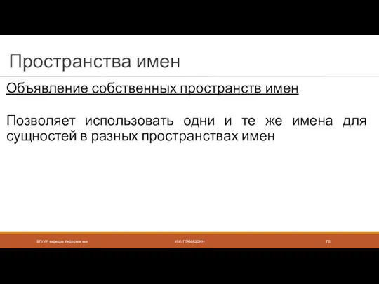 Пространства имен Объявление собственных пространств имен Позволяет использовать одни и