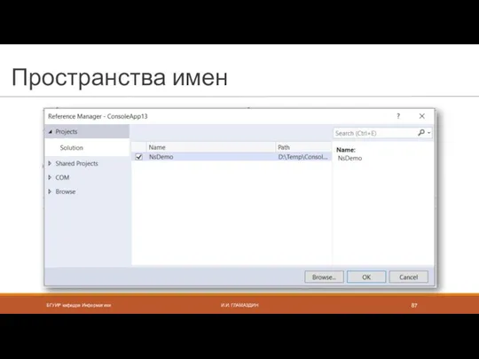 Пространства имен БГУИР кафедра Информатики И.И. ГЛАМАЗДИН