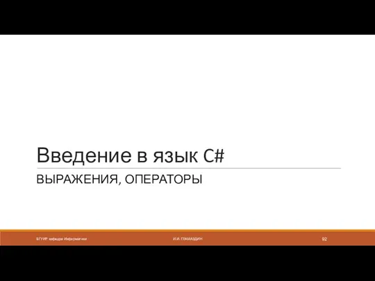 Введение в язык C# ВЫРАЖЕНИЯ, ОПЕРАТОРЫ БГУИР кафедра Информатики И.И. ГЛАМАЗДИН