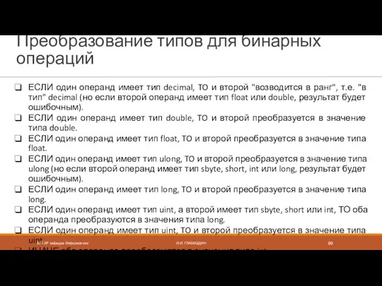 Преобразование типов для бинарных операций ЕСЛИ один операнд имеет тип