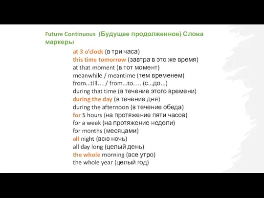 Future Continuous (Будущее продолженное) Слова маркеры at 3 o’clock (в