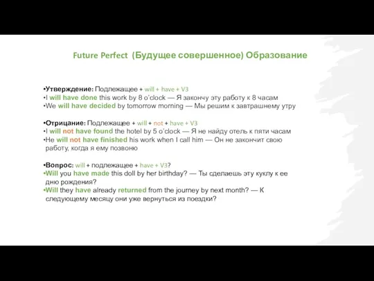 Future Perfect (Будущее совершенное) Образование Утверждение: Подлежащее + will +