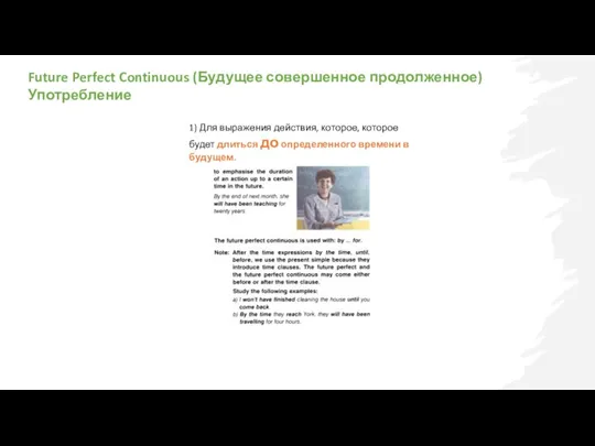 Future Perfect Continuous (Будущее совершенное продолженное) Употребление 1) Для выражения