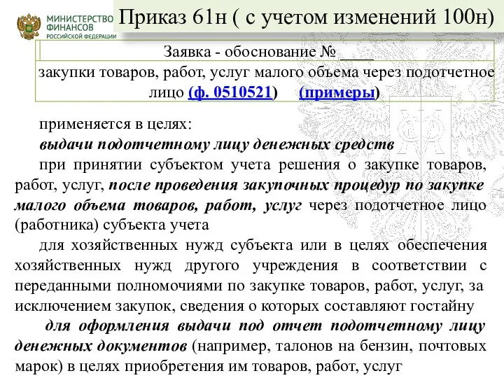 применяется в целях: выдачи подотчетному лицу денежных средств при принятии