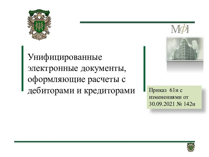 Приказ 61н с изменениями от 30.09.2021 № 142н Унифицированные электронные