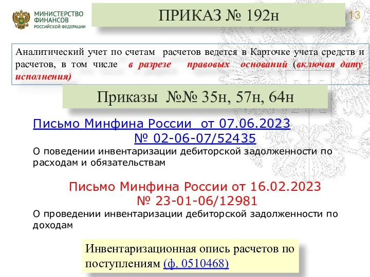 Аналитический учет по счетам расчетов ведется в Карточке учета средств