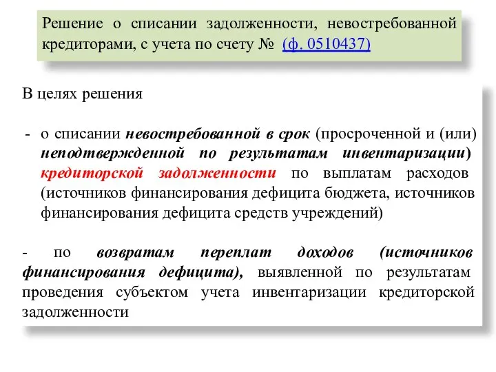 Решение о списании задолженности, невостребованной кредиторами, с учета по счету