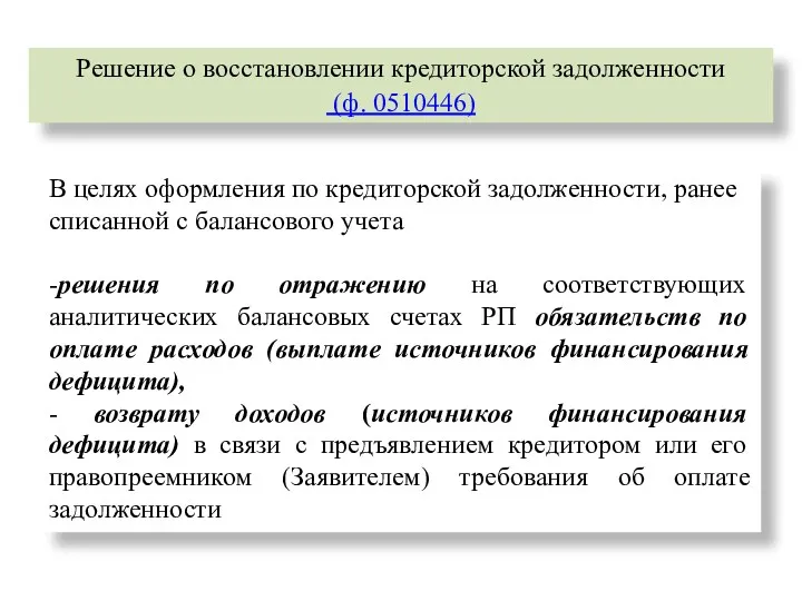 Решение о восстановлении кредиторской задолженности (ф. 0510446) В целях оформления