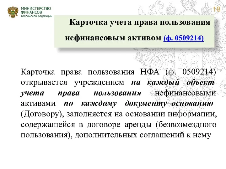 Карточка учета права пользования нефинансовым активом (ф. 0509214) Карточка права