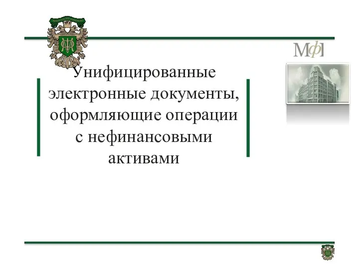 Унифицированные электронные документы, оформляющие операции с нефинансовыми активами