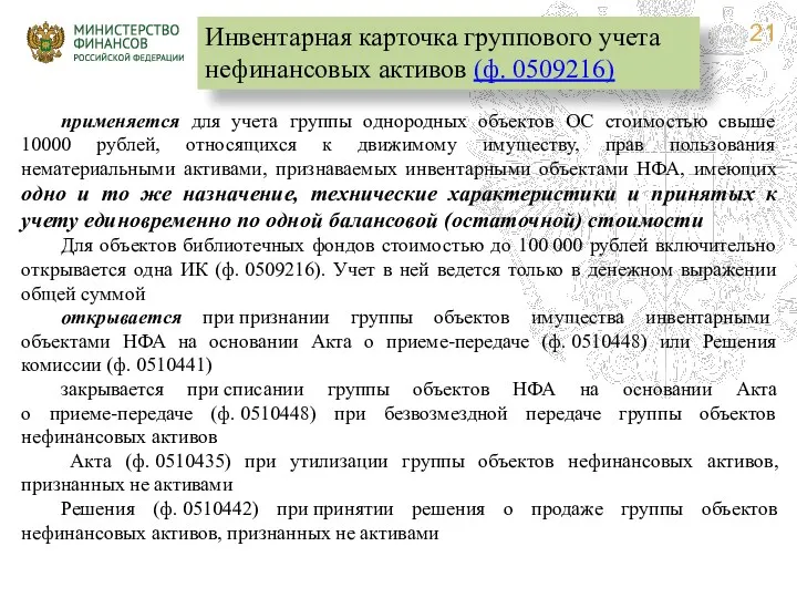 применяется для учета группы однородных объектов ОС стоимостью свыше 10000