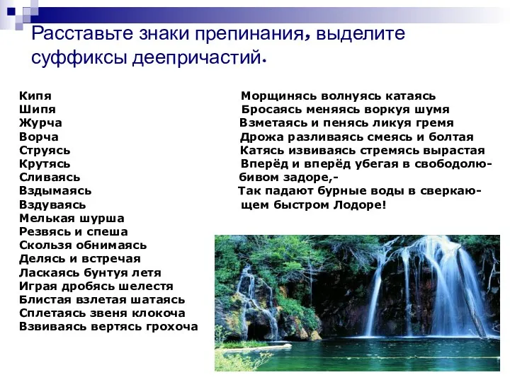 Расставьте знаки препинания, выделите суффиксы деепричастий. Кипя Морщинясь волнуясь катаясь