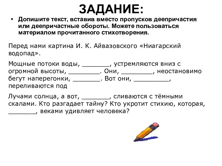 ЗАДАНИЕ: Допишите текст, вставив вместо пропусков деепричастия или деепричастные обороты.