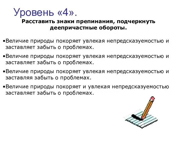 Уровень «4». Расставить знаки препинания, подчеркнуть деепричастные обороты. Величие природы