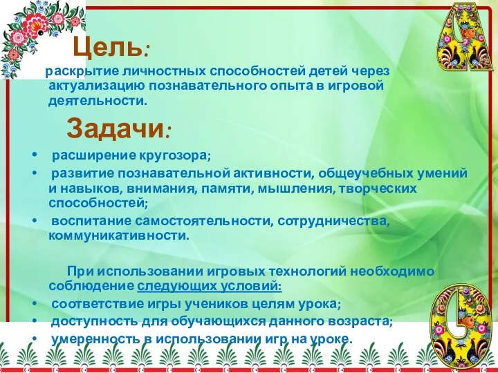 Цель: раскрытие личностных способностей детей через актуализацию познавательного опыта в