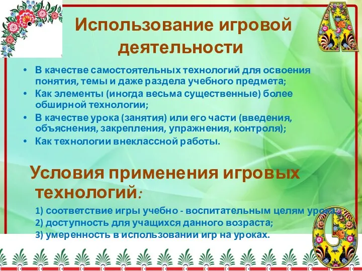 Использование игровой деятельности В качестве самостоятельных технологий для освоения понятия,