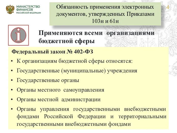 Федеральный закон № 402-ФЗ К организациям бюджетной сферы относятся: Государственные