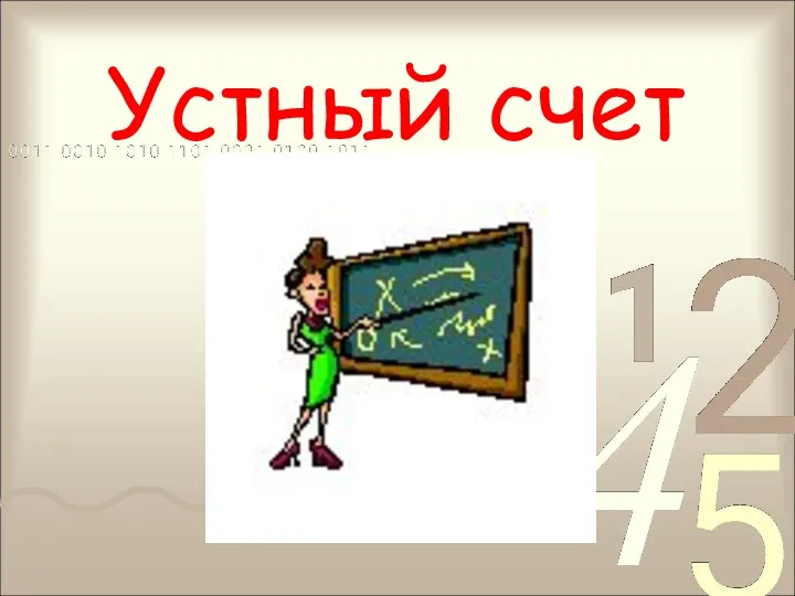 Устный счет