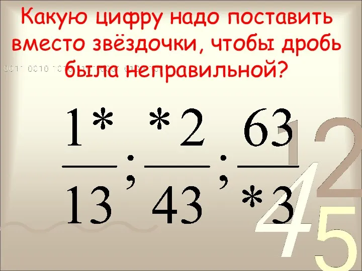 Какую цифру надо поставить вместо звёздочки, чтобы дробь была неправильной?