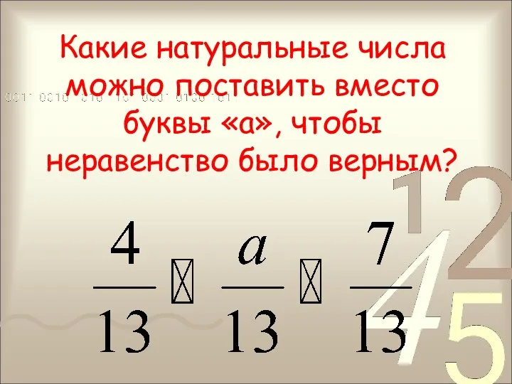 Какие натуральные числа можно поставить вместо буквы «а», чтобы неравенство было верным?