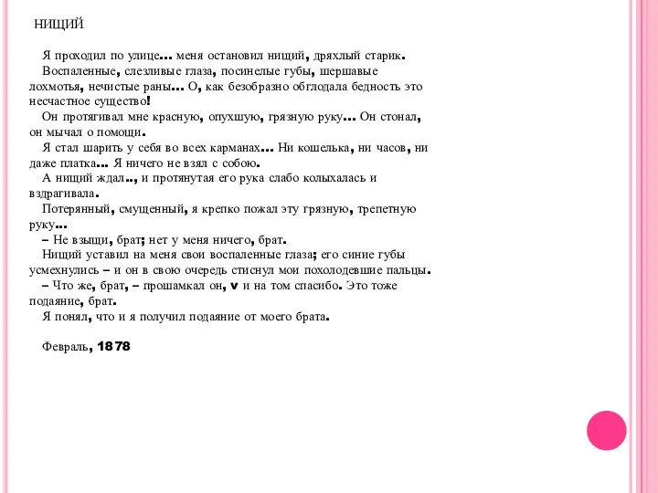 НИЩИЙ Я проходил по улице... меня остановил нищий, дряхлый старик.