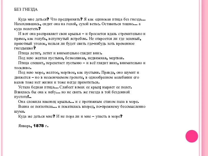 БЕЗ ГНЕЗДА Куда мне деться? Что предпринять? Я как одинокая