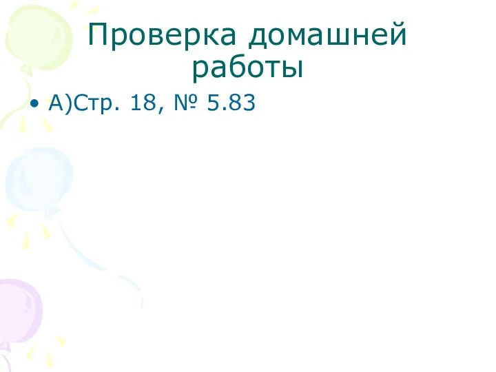 Проверка домашней работы А)Стр. 18, № 5.83