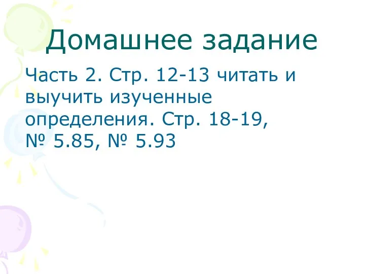 Домашнее задание Часть 2. Стр. 12-13 читать и выучить изученные