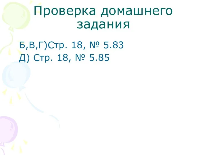 Проверка домашнего задания Б,В,Г)Стр. 18, № 5.83 Д) Стр. 18, № 5.85