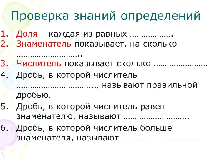 Проверка знаний определений Доля – каждая из равных ………………. Знаменатель