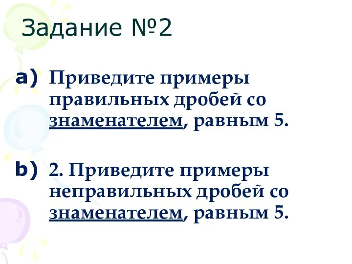 Приведите примеры правильных дробей со знаменателем, равным 5. 2. Приведите