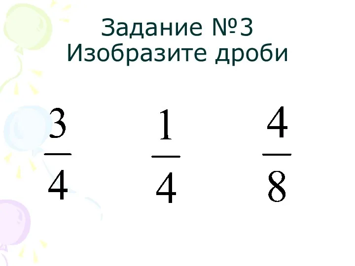 Задание №3 Изобразите дроби