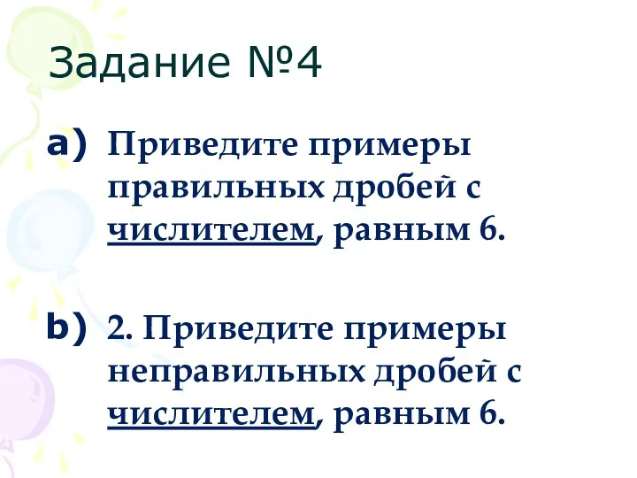 Приведите примеры правильных дробей с числителем, равным 6. 2. Приведите