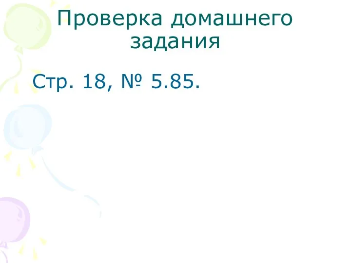 Проверка домашнего задания Стр. 18, № 5.85.