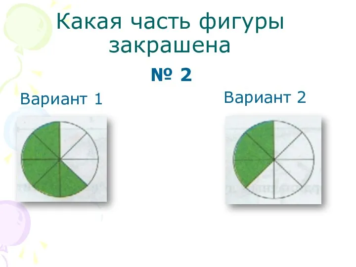 Какая часть фигуры закрашена Вариант 1 Вариант 2 № 2