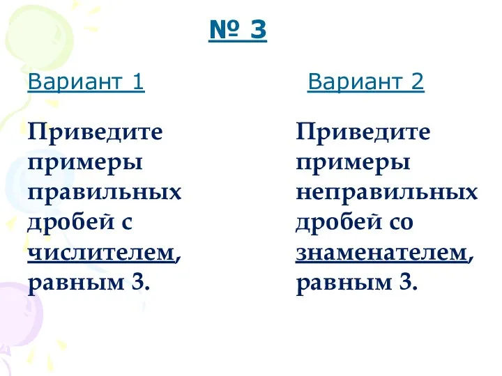 Вариант 1 Вариант 2 № 3 Приведите примеры правильных дробей