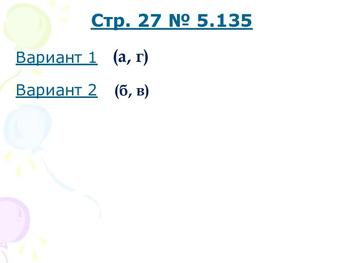 Вариант 1 Вариант 2 (б, в) Стр. 27 № 5.135 (а, г)