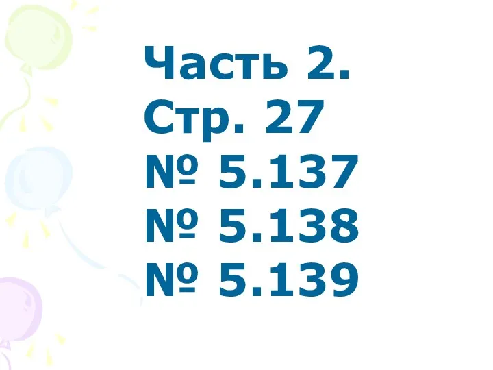 Часть 2. Стр. 27 № 5.137 № 5.138 № 5.139