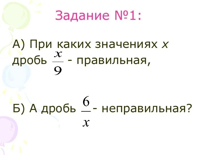 Задание №1: А) При каких значениях х дробь - правильная, Б) А дробь - неправильная?