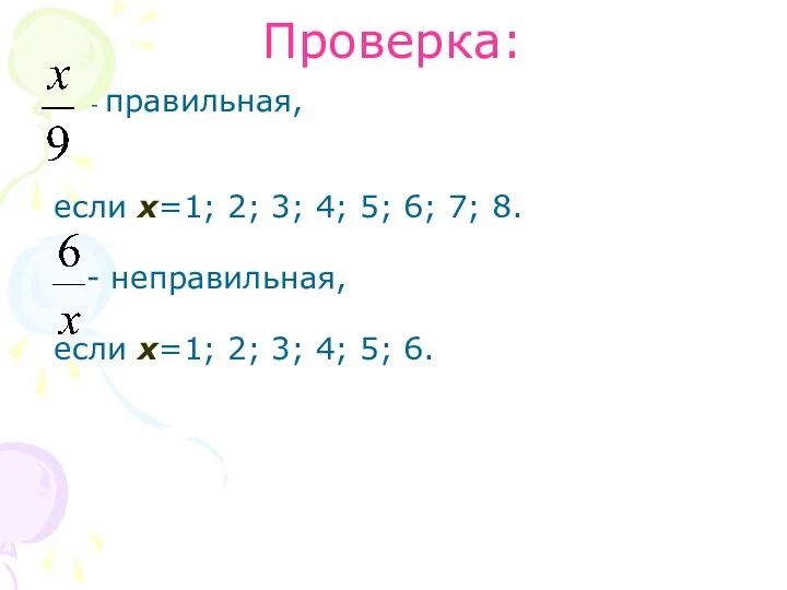 Проверка: - правильная, если х=1; 2; 3; 4; 5; 6;