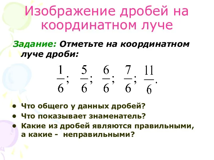 Изображение дробей на координатном луче Задание: Отметьте на координатном луче