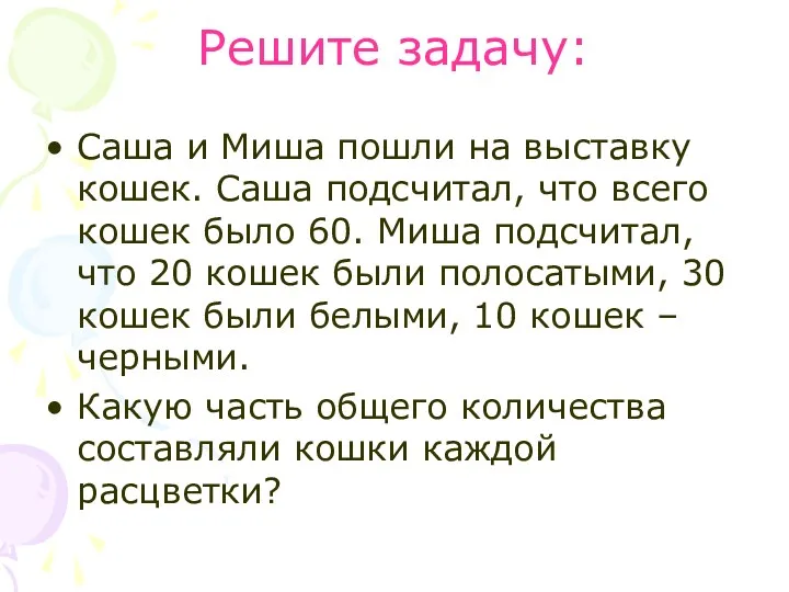 Решите задачу: Саша и Миша пошли на выставку кошек. Саша