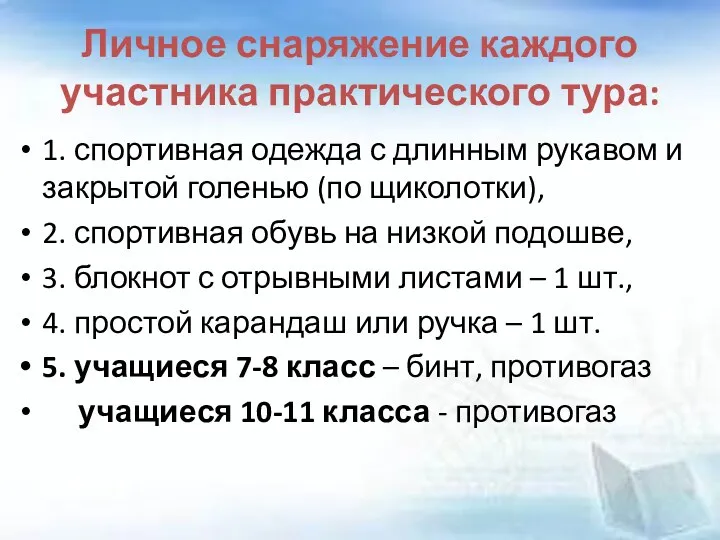 Личное снаряжение каждого участника практического тура: 1. спортивная одежда с