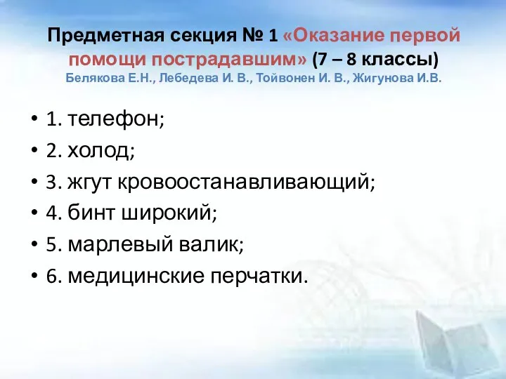 Предметная секция № 1 «Оказание первой помощи пострадавшим» (7 –