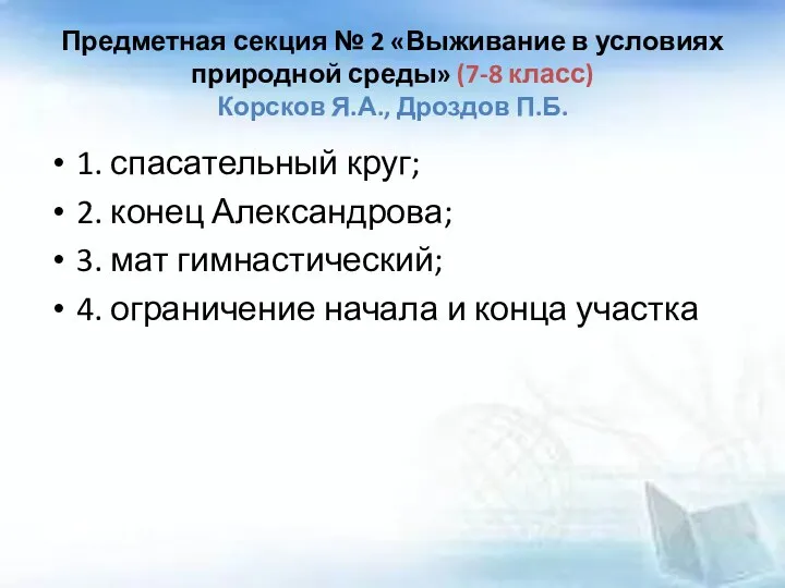 Предметная секция № 2 «Выживание в условиях природной среды» (7-8