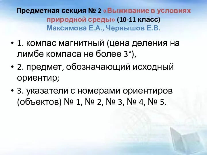 Предметная секция № 2 «Выживание в условиях природной среды» (10-11