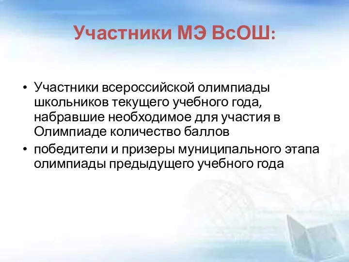 Участники МЭ ВсОШ: Участники всероссийской олимпиады школьников текущего учебного года,