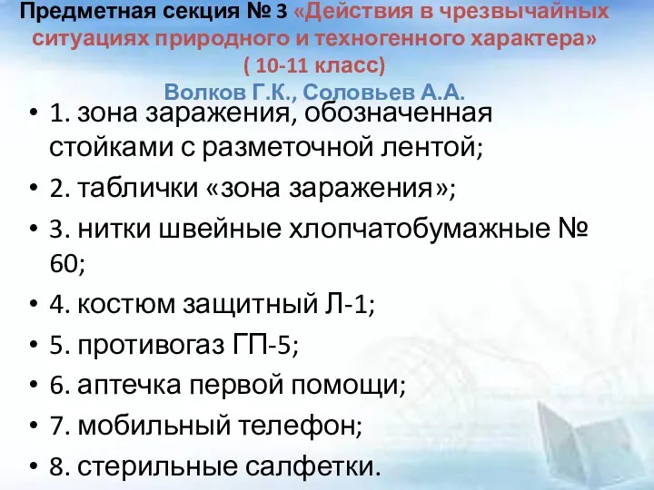 Предметная секция № 3 «Действия в чрезвычайных ситуациях природного и