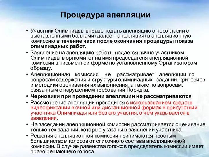 Процедура апелляции Участник Олимпиады вправе подать апелляцию о несогласии с