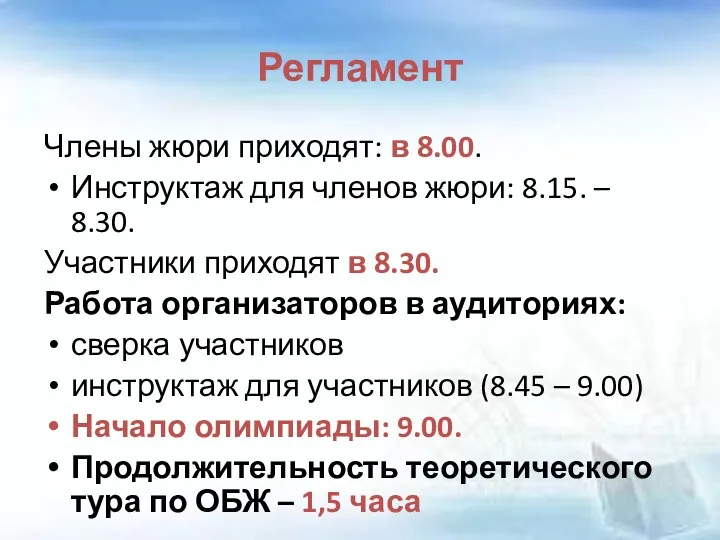 Регламент Члены жюри приходят: в 8.00. Инструктаж для членов жюри: